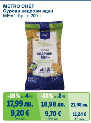 METRO CHEF Сурови кедрови ядки