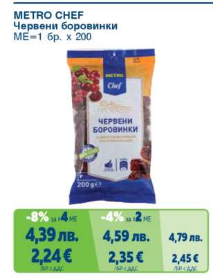 METRO CHEF Червени боровинки