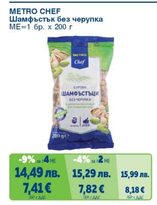 METRO CHEF Шамфъстък без черупка