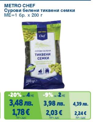 METRO CHEF СУРОВИ БЕЛЕНИ ТИКВЕНИ СЕМКИ