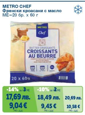 METRO CHEF ФРЕНСКИ КРОАСАНИ С МАСЛО