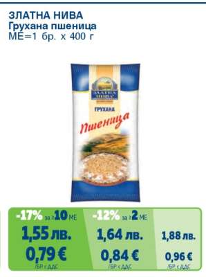 ЗЛАТНА НИВА Грухана пшеница