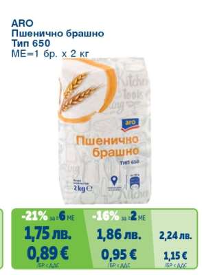 АРО Пшенично брашно тип 650