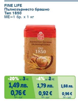 FINE LIFE Пълнозърнесто брашно тип 1850
