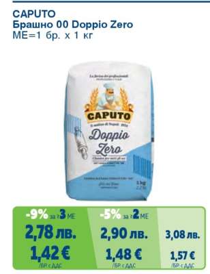 CAPUTO Брашно 00 Doppio Zero