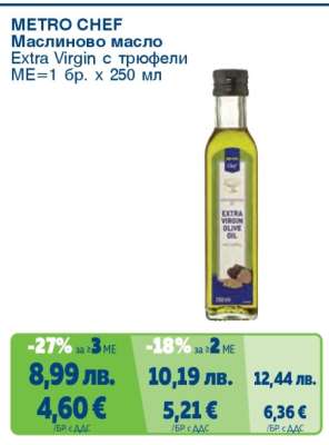 METRO CHEF Маслиново масло Extra Virgin с трюфели