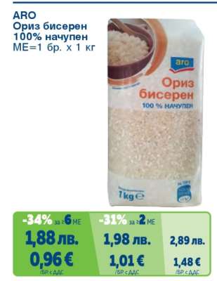 ARO Ориз бисерен