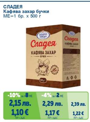 СЛАДЕЯ Кафява захар бучки