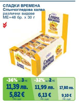СЛАДКИ ВРЕМЕНА Слънчогледова халва