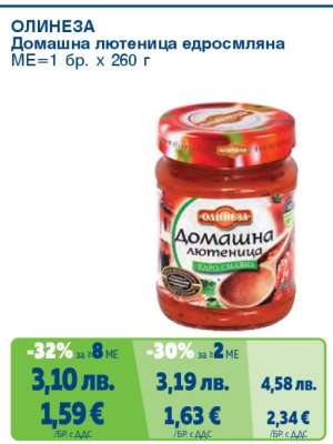 ОЛИНЕЗА Домашна лютеница едросмляна