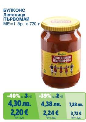 БУЛКОНС Лютеница Първомай