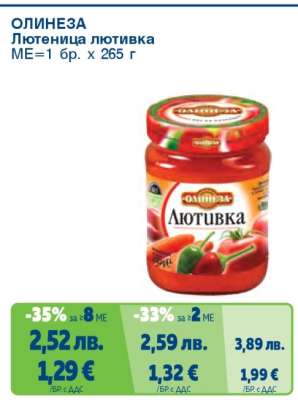 ОЛИНЕЗА Лютиница лютивка