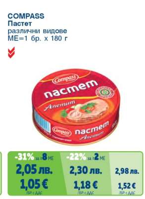 COMPASS Пастет
