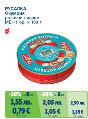 РУСАЛКА Скумрия