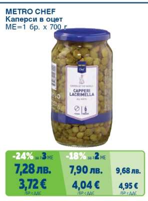METRO CHEF КАПЕРСИ В ОЦЕТ
