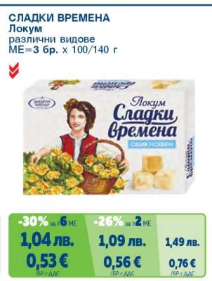 СЛАДКИ ВРЕМЕНА Локум