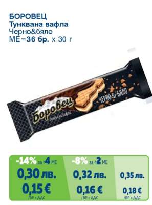БОРОВЕЦ Тунквана вафла Черно&бяло
