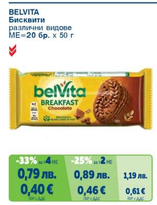 BELVITA Бисквити