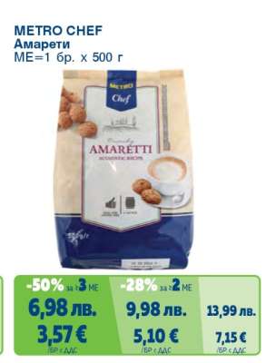 METRO CHEF Амарети