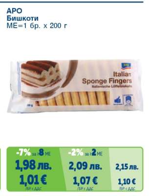 АПО Бишкоти