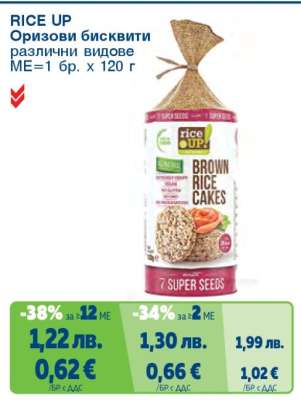 RICE UP Оризови бисквити