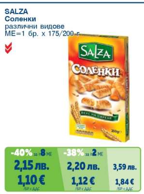 SALZA Соленки