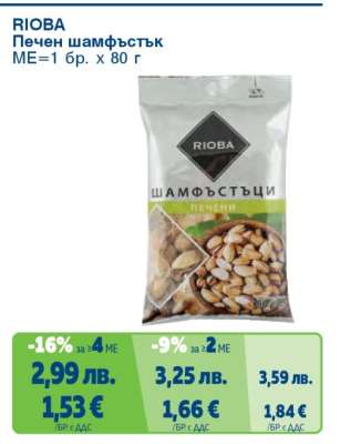 РИОБА Печен шамфъстък