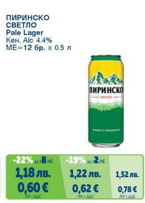 ПИРИНСКО светло