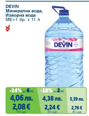 DEVIN Минерална вода, Изворна вода