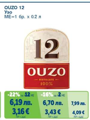 OUZO 12