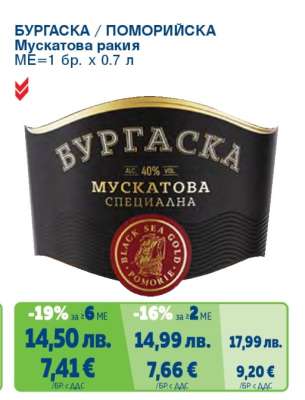БУРГАСКА/ПОМОРИЙСКА Мускатова ракия