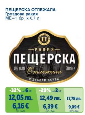 ПЕЩЕРСКА ОТЛЕЖАЛА Гроздова ракия