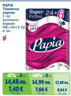 PAPIA Тоалетна хартия