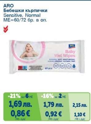 ARO Бебешки кърпички