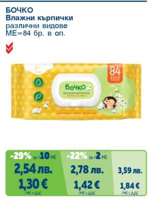 БОЧКО Влажни кърпички
