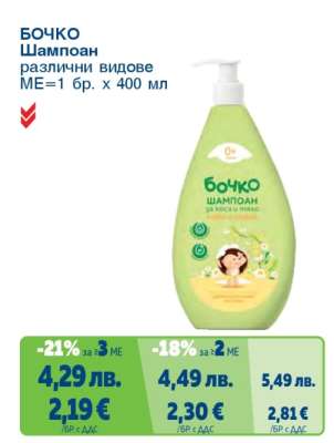 БОЧКО Шампоан