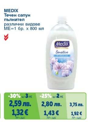 MEDIX Течен сапун пълнител