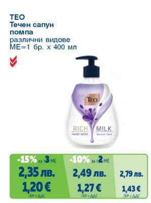 TEO Течен сапун помпа