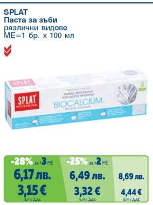 SPLAT Паста за зъби