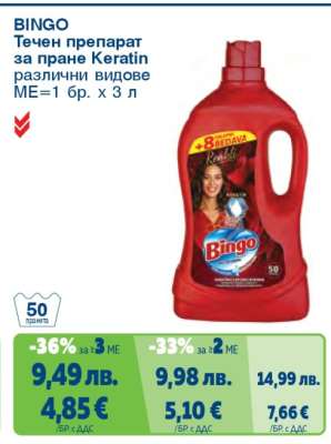 BINGO Течен препарат за пране Keratin