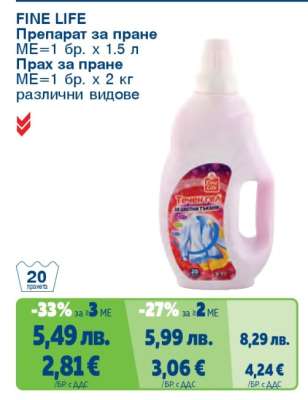 FINE LIFE Препарат за пране