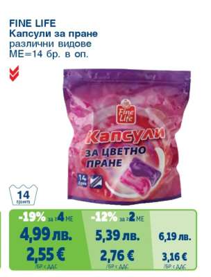 FINE LIFE Капсули за пране