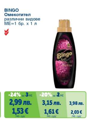 BINGO Омекотител