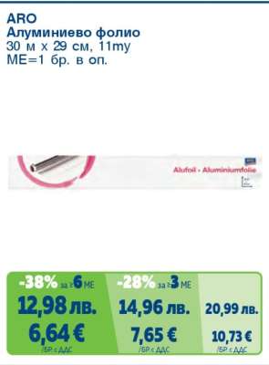 ARO Алуминиево фолио