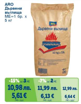 ARO Дървени въглища
