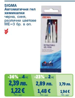 SIGMA Автоматични гел химикалки