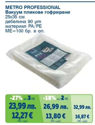 METRO PROFESSIONAL Вакуум пликове гофирани