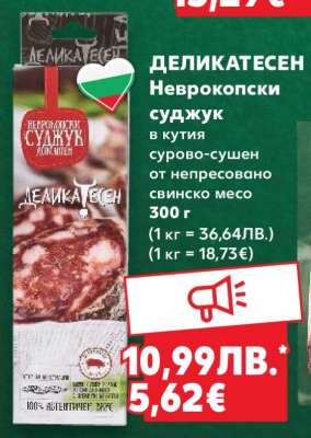 ДЕЛИКАТЕСЕН Неврокопски суджук