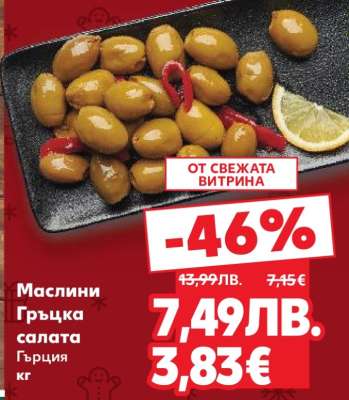 Маслини „Гръцка салата”