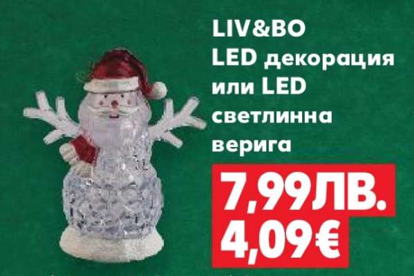 LIV&BO LED декорация или LED светлинна верига
